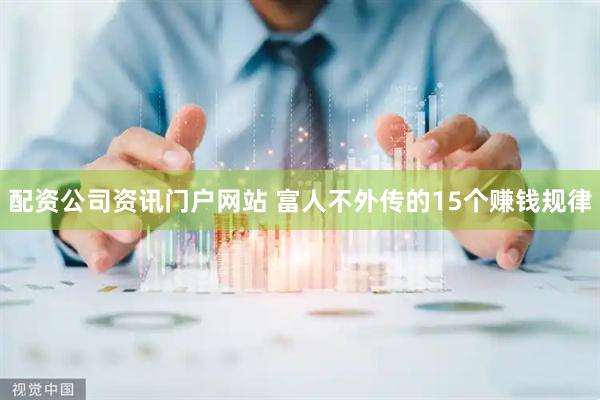 配资公司资讯门户网站 富人不外传的15个赚钱规律